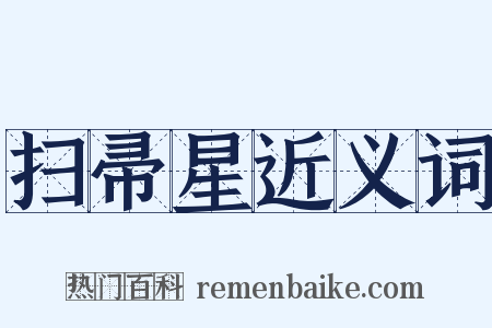 扫帚星近义词是什么意思的图片